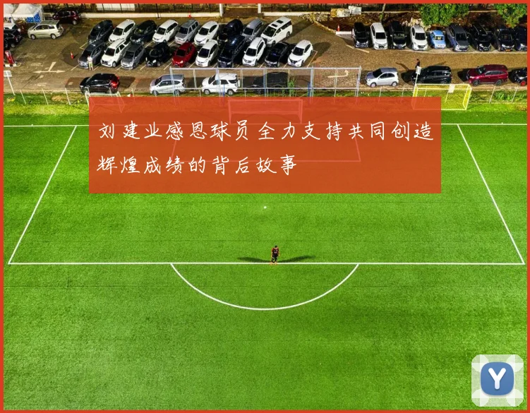刘建业感恩球员全力支持共同创造辉煌成绩的背后故事
