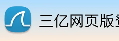 三亿网页版登录入口 Logo